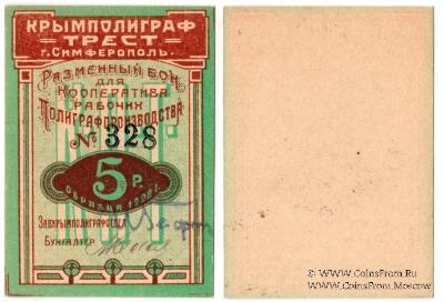 5 рублей 1922 г. (Симферополь)