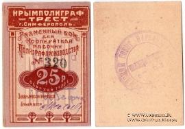 25 рублей 1922 г. (Симферополь)