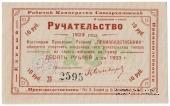 10 рублей 1923 г (Тула)