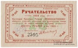 10 рублей 1923 г (Тула)