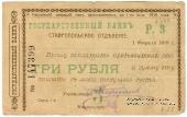 Чек 3 рубля 1919 г. (Ставрополь)