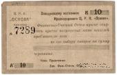 10 копеек 1923 г. (Краснодар)