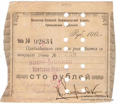 100 рублей 1918 г. (Грозный)