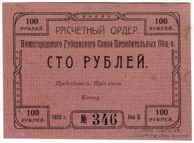 100 рублей 1922 г. (Нижний Новгород)