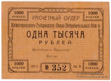 1.000 рублей 1922 г. (Нижний Новгород)