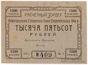 1.500 рублей 1922 г. (Нижний Новгород)