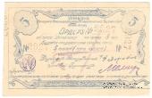 5 рублей 1918 г. (Томск)