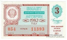 30 копеек 1982 г. Выпуск 3.