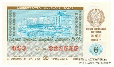30 копеек 1984 г. Выпуск 6.