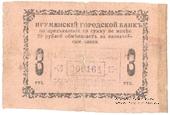 3 рубля 1918 г. (Игумен)