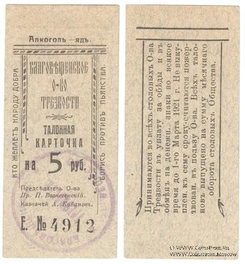 5 рублей 1921 г. (Благовещенск)