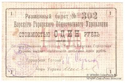 1 рубль 1919 г. (Бар)