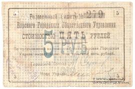 5 рублей 1919 г. (Бар)