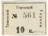10 копеек 1918 г. (Тюмень)