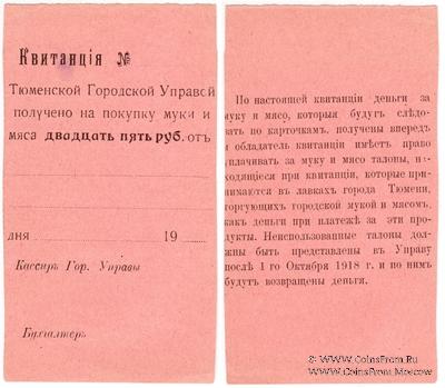 25 рублей 1918 г. (Тюмень)