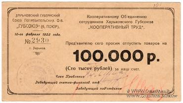 100.000 рублей 1922 г. (Харьков)