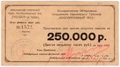 250.000 рублей 1922 г. (Харьков)