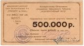 500.000 рублей 1922 г. (Харьков)