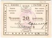 20 червонных копеек 1923 г. (Петроград)