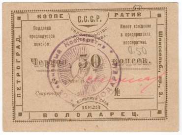 50 червонных копеек 1923 г. (Петроград)