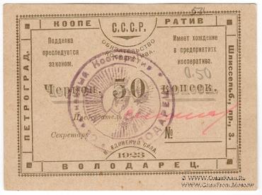 50 червонных копеек 1923 г. (Петроград)