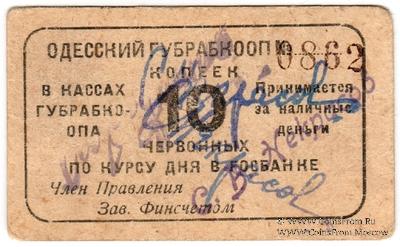 10 червонных копеек 1923 г. (Одесса)