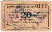 20 червонных копеек 1923 г. (Одесса)
