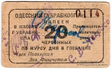 20 червонных копеек 1923 г. (Одесса)