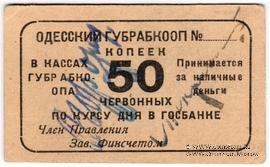 50 червонных копеек 1923 г. (Одесса)