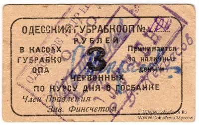 3 червонных рубля 1923 г. (Одесса)