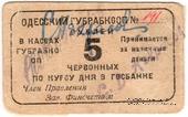 5 червонных рублей 1923 г. (Одесса)