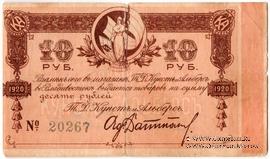 10 рублей 1918 (1920) г. (Владивосток)