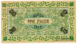 3 рубля 1919 г. (Царицын Кут)