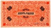 10 рублей 1919 г. (Царицын Кут)