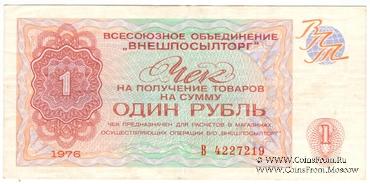 Чек 1 рубль 1976 г.