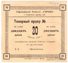 20 рублей 1923 г. (Горловка)
