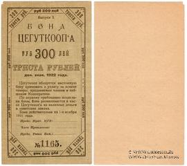 300 рублей 1922 г. (Москва)