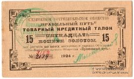 15 копеек золотом 1924 г. (Петроград)