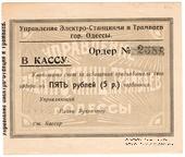 5 червонных рублей 1923 г. (Одесса)