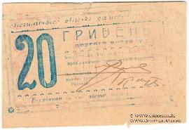 20 гривен 1919 г. (Могилев-Подольский)