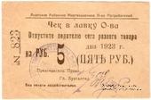 5 рублей 1923 г. (Анапа) БРАК