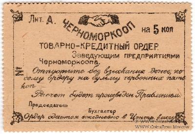 5 копеек 1923 г. (Севастополь)