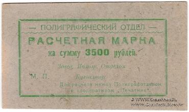 3.500 рублей 1923 г. (Севастополь)