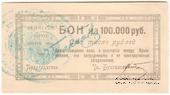 100.000 рублей 1921 г. (Симферополь)