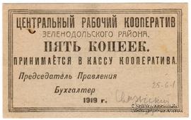 5 копеек 1919 г. (Зеленодольск)