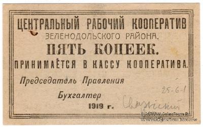 5 копеек 1919 г. (Зеленодольск)
