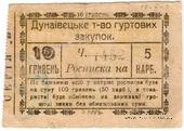 10 гривен (5 карбованцев) 1919 г. (Дунаевцы)