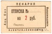 2 рубля 1920 г. (Новосильцево)