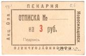 3 рубля 1920 г. (Новосильцево)