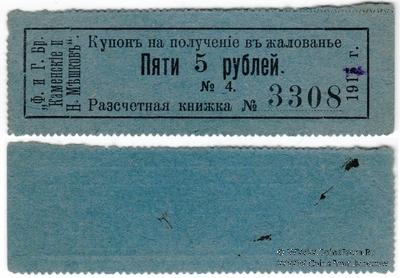 5 рублей 1915 г. (Пермь)